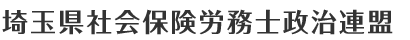 埼玉県社会保険労務士政治連盟