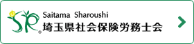 埼玉県社会保険労務士会