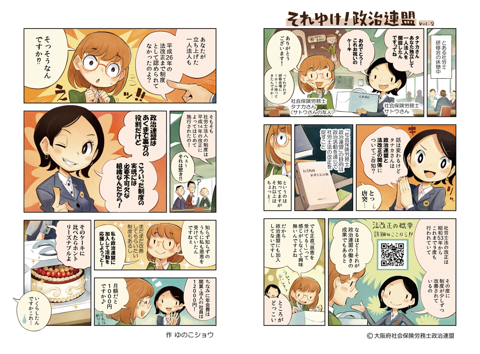 政治連盟と法改正の関係漫画